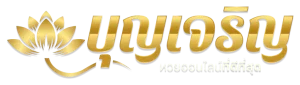 บุญเจริญหวย