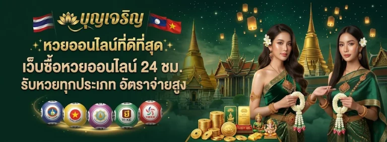 บุญเจริญหวย