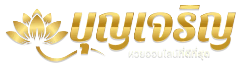 บุญเจริญหวย